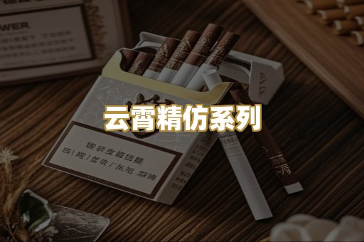云霄精仿系列