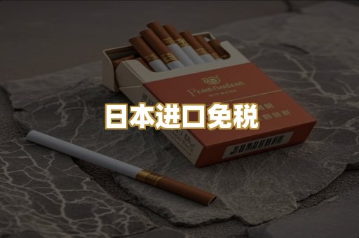 日本进口免税